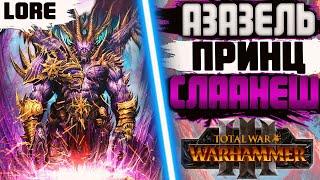 АЗАЗЕЛЬ  ЛЕГЕНДАРНЫЙ ЛОРД СЛААНЕШ  TOTAL WAR WARHAMMER 3  ЛОР