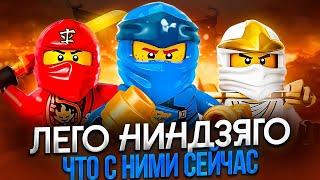 LEGO НИНДЗЯГО ЧТО С НИМИ СЕЙЧАС  Как продолжения убили франшизу