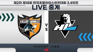 LIVE 킬러웨일즈 VS HL목동   연맹전 34위전   고학년   제2차 제18회 한국초등아이스하키대회   2024 . 9 . 24