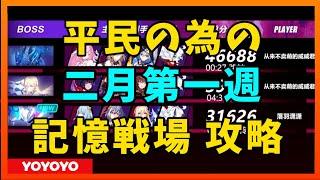 【Honkai Impact3】平民記憶戦場　2023年二月第一週【崩壊3rd】