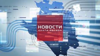 Новости Анапа Регион от 27 июля 2020 года