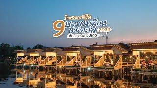 9 ร้านอาหารซีฟู้ดบางขุนเทียนชายทะเล คัดร้านเด็ดปี 2022  Tripgether