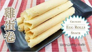 Simple Homemade Egg Rolls Recipe - 香脆蛋卷  簡單做法