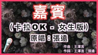 嘉賓 - 張遠 【 Karaoke 女生伴奏版 】純音樂導唱字幕卡拉OK伴奏「感謝你特別邀請 觀賞你要的愛情 嘉賓也許是另一種宿命」