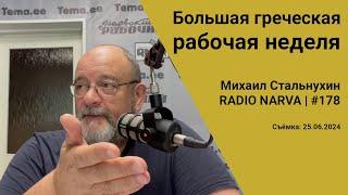 Большая греческая рабочая неделя  Radio Narva  178