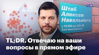 TLDR. Отвечаю на ваши вопросы в прямом эфире