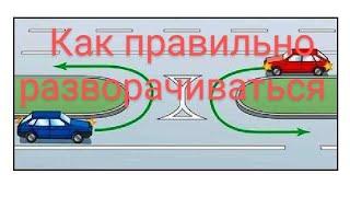 Как правильно разворачиваться по правилам в местах для разворота? #автоинструктор_тлт #youtube