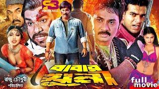 Babar Khuni বাবার খুনী Bangla Movie  Alek  Poly  Kabila  Misha Sawdagor  SB Cinema Hall