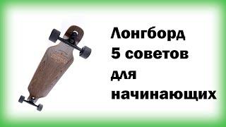 Лонгборд 5 советов для начинающих