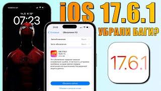 iOS 17.6.1 обновление Что нового iOS 17.6.1? Обзор iOS 17.6.1 скорость батарея обновляться ли