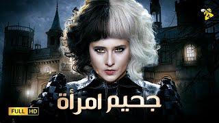 حصرياً الفيلم النادر  فيلم جحيم امرأة  بطولة ونيلي كريم