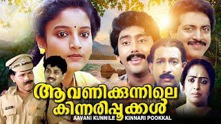 Aavanikunnile Kinnaripookkal Malayalam Full Movie  Karthika  K.R.Vijaya  Soman  Old Movies