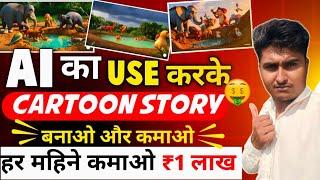 Animation Cartoon Video Kaise Banaye?How to Make Cartoon in Mobile? 3d Animation Video Kaise Banaye