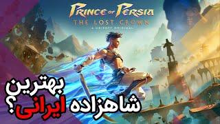 Prince of Persia Lost Crown کاش ما می ساختیم این بازی رو - نقد و بررسی بازی