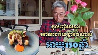 ញ៉ាំអាហារនៅភោជនីយដ្ឋានចំណាស់អាយុ 150ឆ្នាំ  Lunch at old restaurant 150 years old