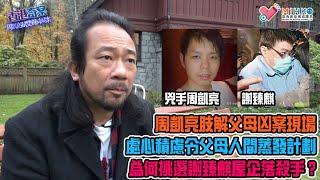 香港奇案 EP_24a - 周凱亮弒雙親碎屍案A 失蹤的爸爸媽媽面書專頁揭開序幕！高登神探識破破案關鍵？周凱亮肢解父母凶案現場！處心積慮令父母人間蒸發計劃！為何挑選謝臻麒屋企落殺手？