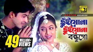 Chuiyona Chuiyona  ছুঁইয়োনা ছুঁইয়োনা  HD  Shabnur & Shakib Khan  Nachnewali  Anupam