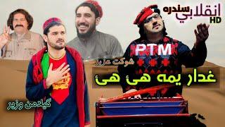 Ghadar Yama  PTM New Song  غدار یمه  شوکت عزیز  Shaukat Aziz  Gilaman Pashteen.