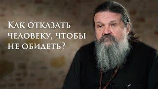 КАК ОТКАЗАТЬ ЧЕЛОВЕКУ ЧТОБЫ НЕ ОБИДЕТЬ? о. Андрей Лемешонок