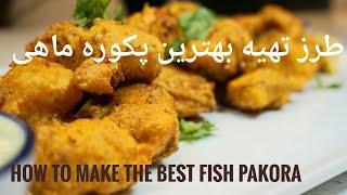 THE BEST CRISPY FRIED FISH  PAKORA  طرز تهیه بهترین پکوره ماهی