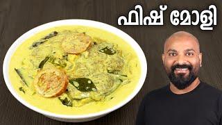 ഫിഷ് മോളി   Fish Molly - Kerala Style Recipe  Fish Molee - Easy Malayalam Recipe  Meen Moilee