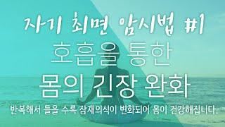 멘탈 자기 최면 암시법 #15 호흡을 통한 몸의 긴장 완화시키기