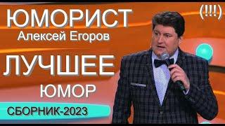 Юморист Алексей Егоров   Сборник лучших номеров 2023 Юмористический дуэт А.Егоров - И.Борисова}