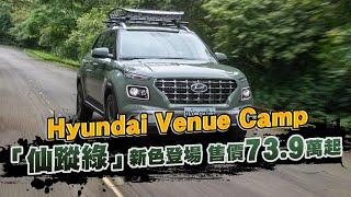 CTWANT REKO試駕  Hyundai Venue Camp 「仙蹤綠」新色登場　售價73.9萬起