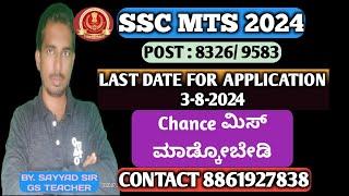 SSC MTS 2024 SSC MTS EXAM DATE 2024 SSC MTS EXAM PREPARATION IN KANNADA SSC MTS CLASSES IN KANNAD