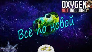 1 Все по новой. Oxygen Not Included Spaced Out