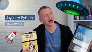 Изучаем Python Эрик Мэтиз - рецензия на книгу по Python