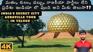 Auroville city tour in Telugu  Tourist places in Pondicherry  Auroville Matrimandir