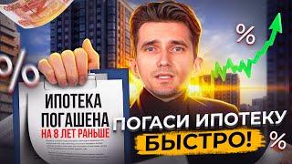 ТЕРЯЕШЬ деньги Как погасить ипотеку на 8 лет быстрее. Откуда взять первоначальный взнос в 2024 г