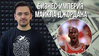 Бизнес-империя Майкла ДЖОРДАНА  MONEYBALL 2.0