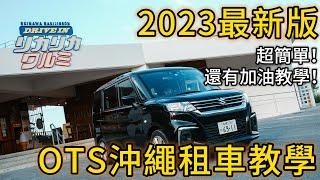 『 VTALK 』OTS沖繩租車教學，在日本加油超簡單！#沖繩#沖繩自由行＃沖繩租車