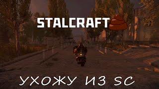 STALCRAFT X - ГОВНО ухожу из SC