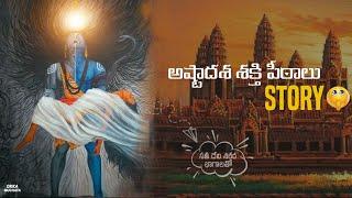 18 sakthi peetalu story in telugu  Facts behind 18 sakthi peetalu  అష్టాద‌శ శ‌క్తి పీఠాలు story