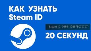 Где найти стим айди Steam ID