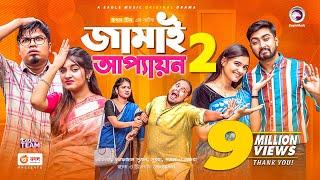 Jamai Appayon 2  জামাই আপ্যায়ন ২  Natok 2021  Sujon Sajal Shawon Ontora Subha  New Natok