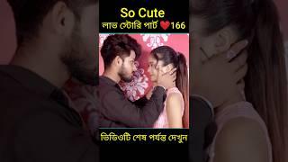 So Cute লাভ স্টোরি পার্ট ️166 bangla love story #shorts#yt shorts#love#facts#bhagya nijei