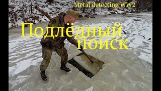 Подлёдный поиск. Неожиданные находки. Коп по войне. Metal detecting Ww2.