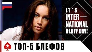 ТОП-5 САМЫХ СМЕЛЫХ БЛЕФОВ  7-2 МЕЖДУНАРОДНЫЙ ДЕНЬ БЛЕФА  PokerStars Russian