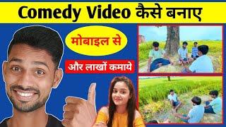 कॉमेडी वीडियो कैसे बनाए  Comedy Video Kaise Banaye  How To Make Comedy Video  Hindi  लाखों कमाओ