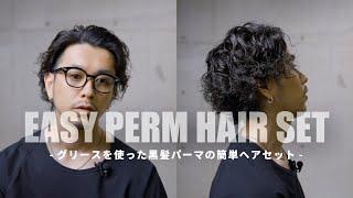 【簡単パーマヘアセット】黒髪に戻って髪を切ったので最近のお気に入りセットをご紹介。