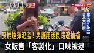 喪屍煙彈氾濫！ 男倒路邊抽搐 女賣「客製化」口味被逮－民視台語新聞