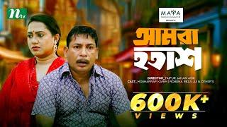 Amra Hotash  আমরা হতাশ  Mosharraf Karim  Jui  New Eid Telefilm  Bangla Telefilm 2024