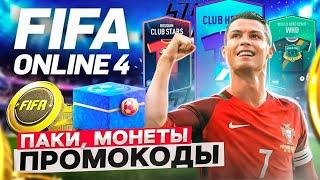  FIFA ONLINE 4 паки бесплатно монеты  Промокоды ФИФА онлайн 4