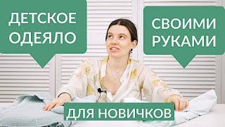 КАК ПОШИТЬ ДЕТСКОЕ ОДЕЯЛО СВОИМИ РУКАМИ ЛЕГКО И ПРОСТО