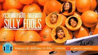 รวมเพลงฮิต เพลงเก่า SILLY FOOLS ซิลลี่ ฟูลส์ l แกล้ง คิดถึง ขี้หึง วัดใจ l