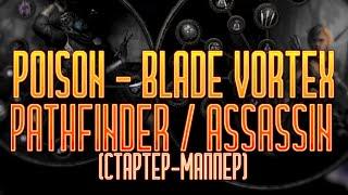 POISON - BLADE VOTEX ASSASSINPATHFINDER  СТАРТЕР-МАППЕР 3.21 ОБНОВИЛ С УЧЁТОМ НЕРФОВ